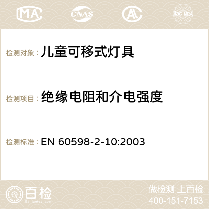 绝缘电阻和介电强度 灯具 第2-10部分：特殊要求儿童用可移式灯具 EN 60598-2-10:2003 10.14