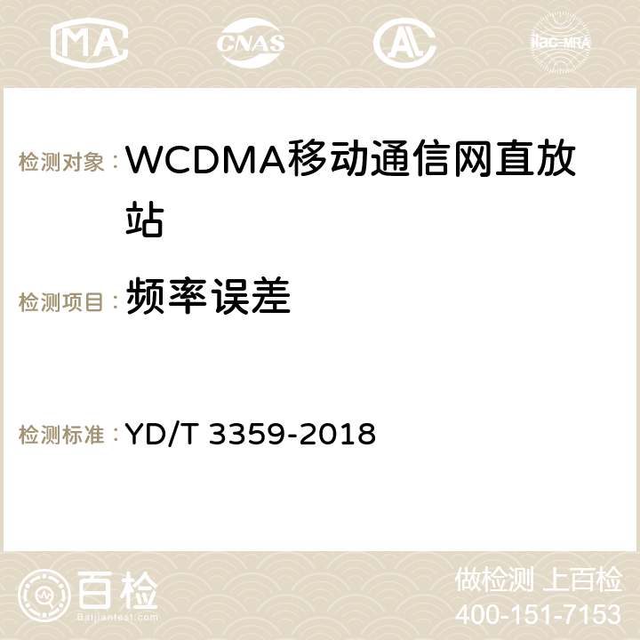 频率误差 2GHz WCDMA数字蜂窝移动通信网 数字直放站技术要求和测试方法 YD/T 3359-2018 7.6