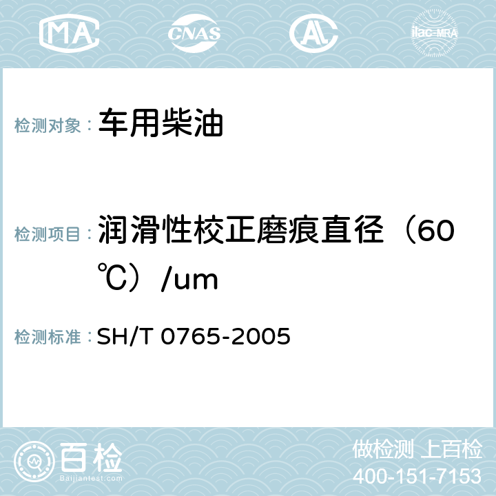 润滑性校正磨痕直径（60℃）/um 柴油润滑性评定法（高频往复试验机法） SH/T 0765-2005