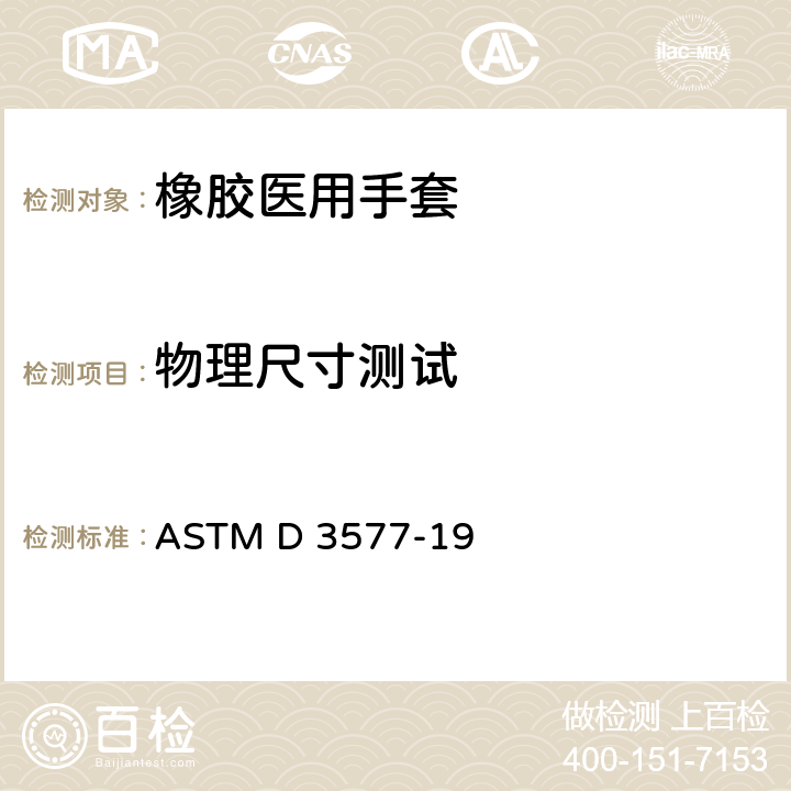 物理尺寸测试 橡胶医用手套标准规范 ASTM D 3577-19 8.4