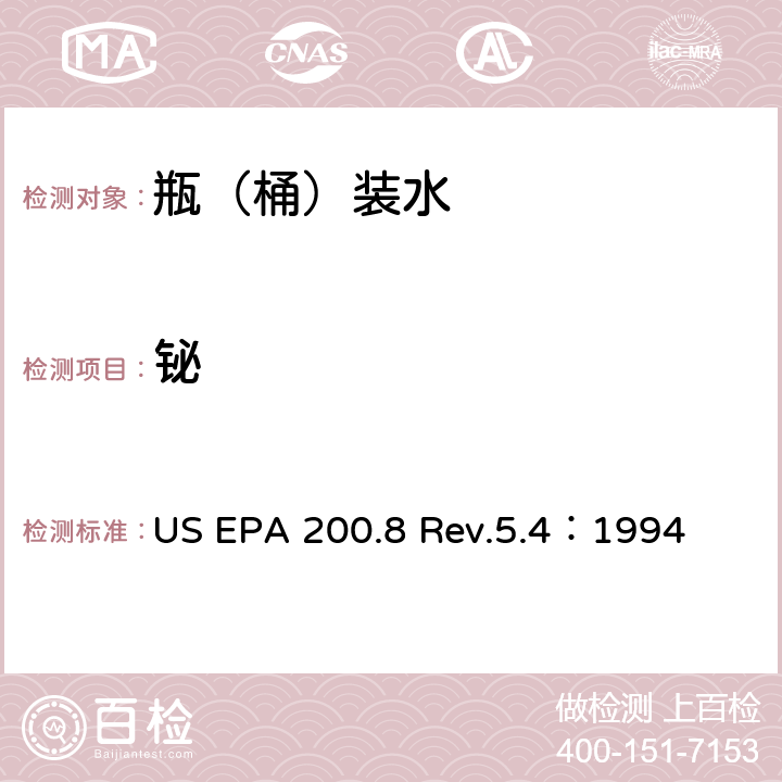 铋 US EPA 200.8 用ICP/MS测定水中的金属元素  Rev.5.4：1994
