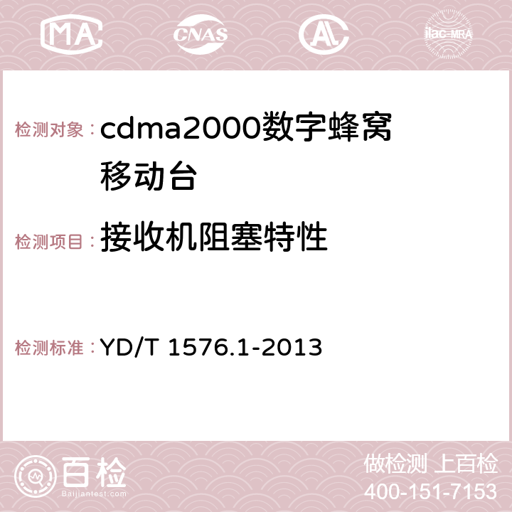 接收机阻塞特性 800MHz/2GHz cdma2000数字蜂窝移动通信网设备测试方法：移动台（含机卡一体）第1部分:基本无线指标、功能和性能 YD/T 1576.1-2013