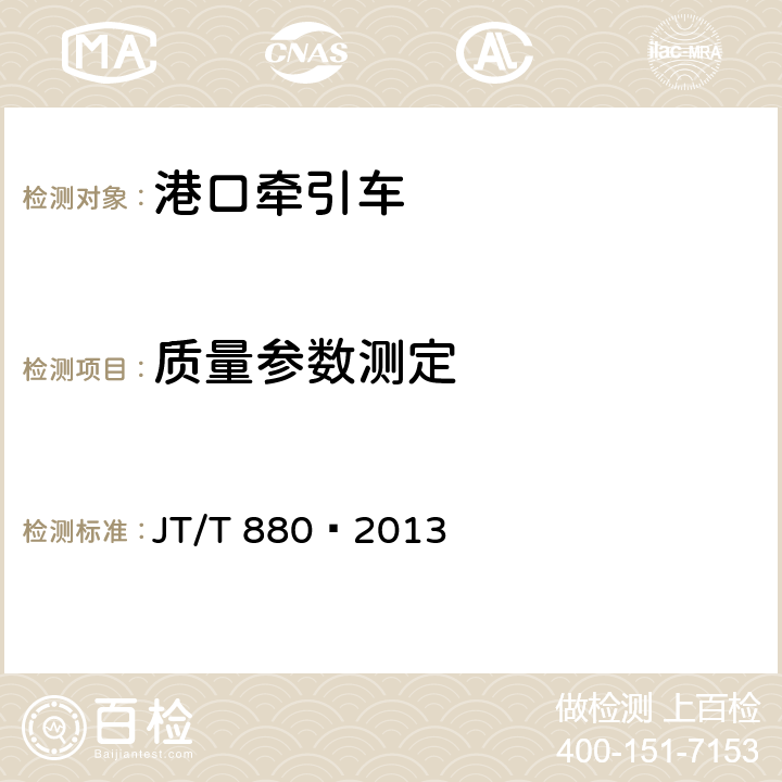 质量参数测定 港口牵引车 JT/T 880—2013 5.3