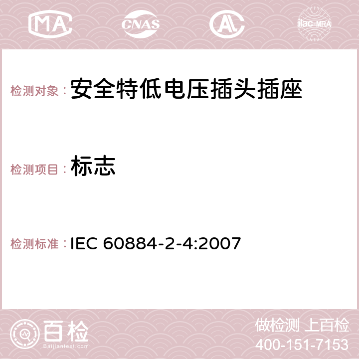 标志 家用和类似用途插头插座 第2-4部分：安全特低电压(SELV)插头插座的特殊要求 IEC 60884-2-4:2007 8