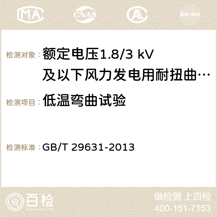 低溫彎曲試驗 額定電壓1.8/3 kV及以下風力發電用耐扭曲軟電纜 GB/T 29631-2013 8.3.5