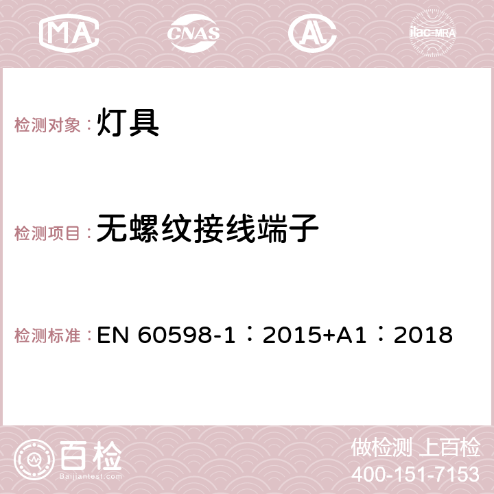 无螺纹接线端子 灯具 第1部分:一般要求与试验 EN 60598-1：2015+A1：2018 15