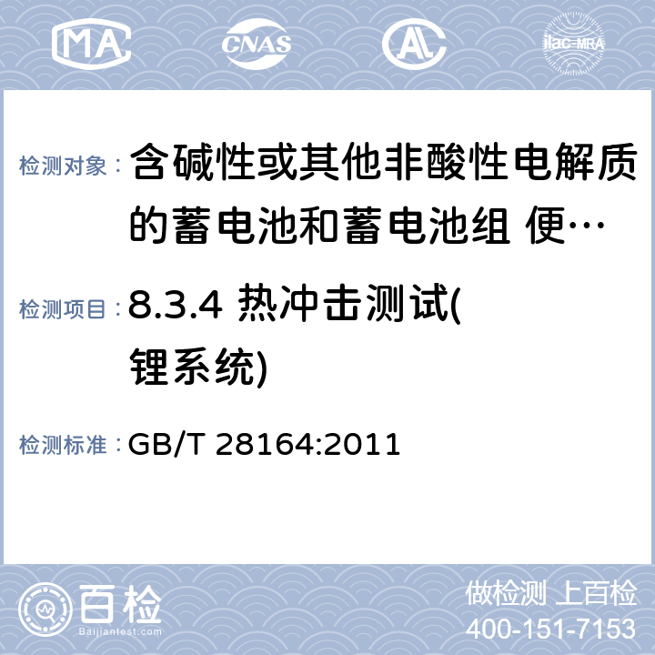 8.3.4 熱沖擊測試(鋰系統) 含堿性或其他非酸性電解質的蓄電池和蓄電池組 便攜式密封蓄電池和蓄電池組的安全性要求 GB/T 28164:2011 8.3.4