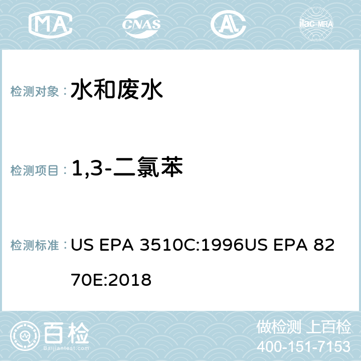 1,3-二氯苯 气相色谱质谱法测定半挥发性有机化合物 US EPA 3510C:1996
US EPA 8270E:2018