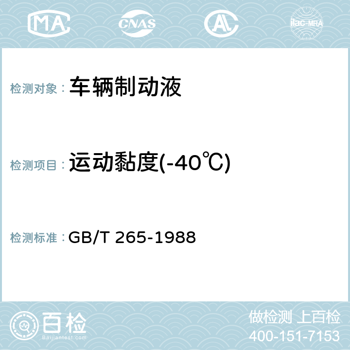 运动黏度(-40℃) 石油产品运动粘度测定法和动力粘度计算法 GB/T 265-1988