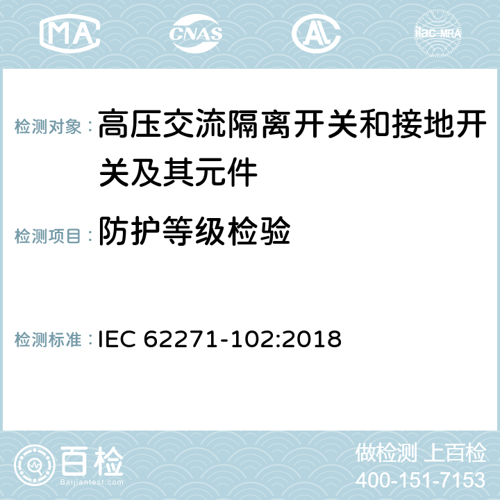 防护等级检验 高压开关设备和控制设备 第102部分：高压交流断路器和接地开关 IEC 62271-102:2018 7.7