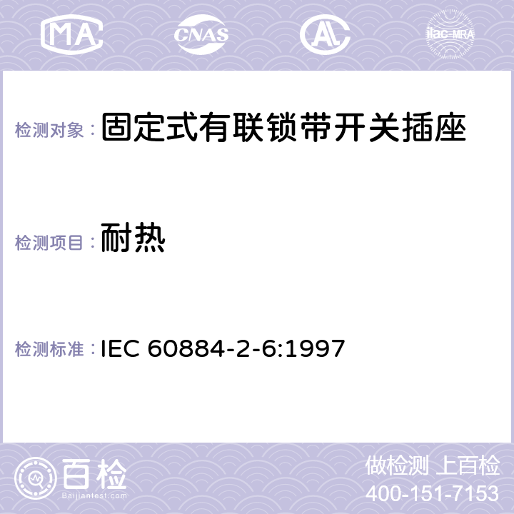 耐热 家用和类似用途插头插座 第2部分:固定式有联锁带开关插座的特殊要求 IEC 60884-2-6:1997 25