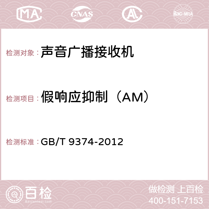 假响应抑制（AM） GB/T 9374-2012 声音广播接收机基本参数