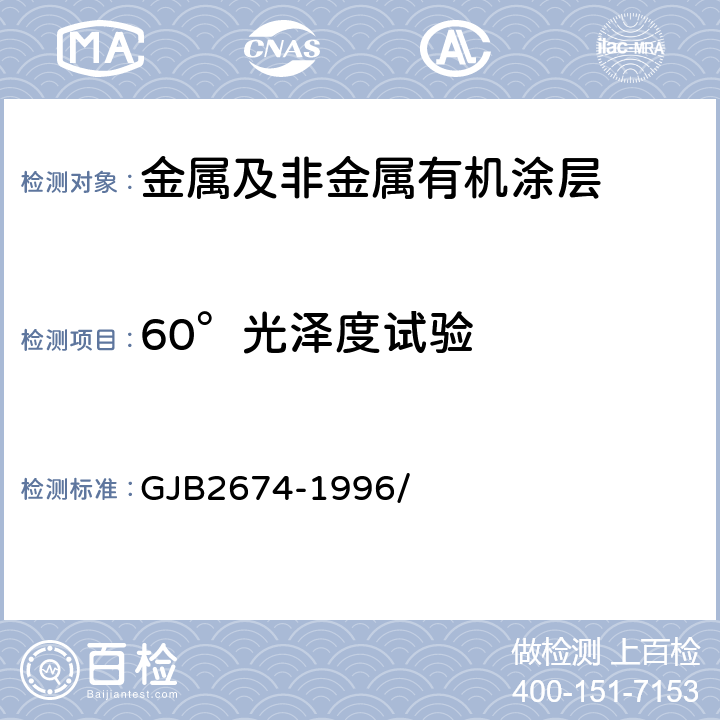60°光泽度试验 防中远红外侦察伪装遮障规范 GJB2674-1996/ 3.11.2.1 光泽度