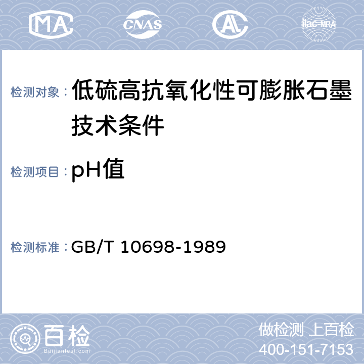 pH值 《可膨胀石墨》 GB/T 10698-1989 6.4