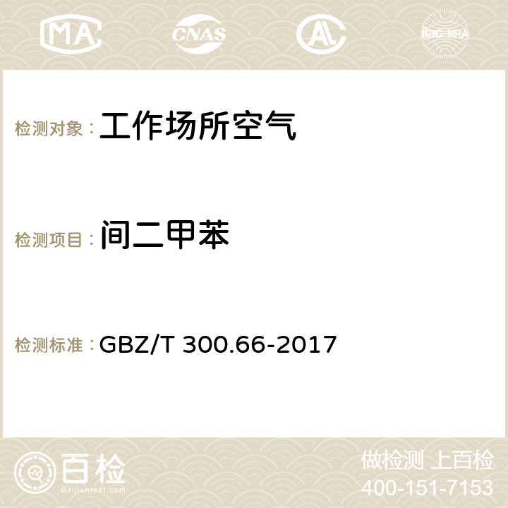 间二甲苯 工作场所空气有毒物质测定 第66部分：苯、甲苯、二甲苯和乙苯 GBZ/T 300.66-2017