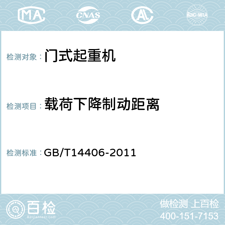 载荷下降制动距离 通用门式起重机 GB/T14406-2011 5.3.3