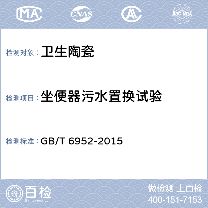 坐便器污水置换试验 卫生陶瓷 GB/T 6952-2015 8.8.10