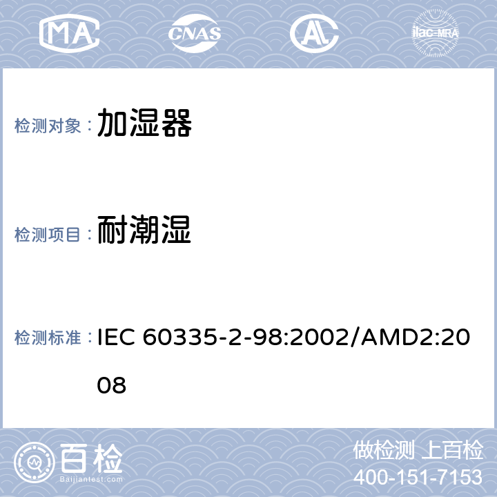 耐潮湿 家用和类似用途电器的安全 加湿器的特殊要求 IEC 60335-2-98:2002/AMD2:2008 第15章