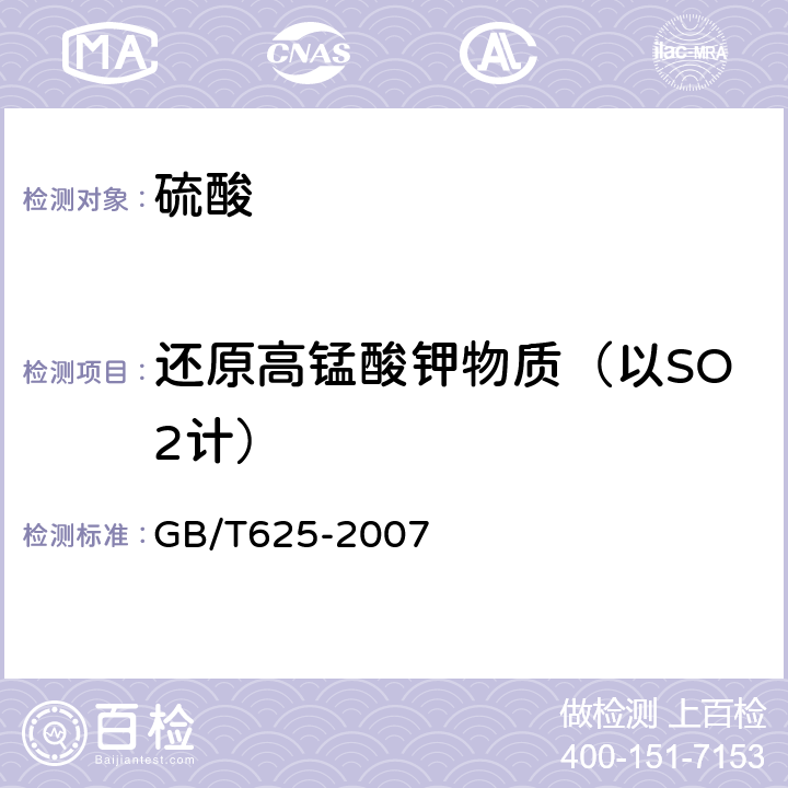 还原高锰酸钾物质（以SO2计） GB/T 625-2007 化学试剂 硫酸