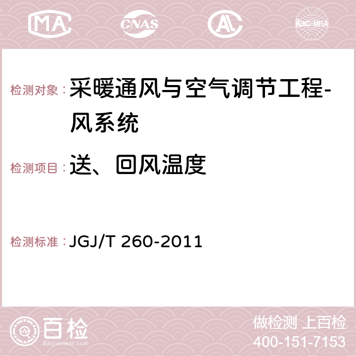 送、回风温度 《采暖通风与空气调节工程检测技术规程》 JGJ/T 260-2011 3.2.2