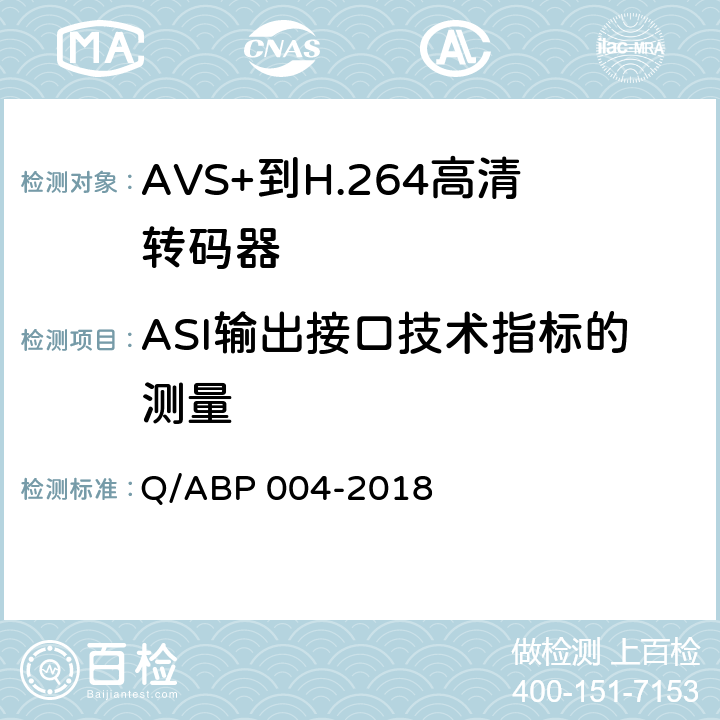 ASI输出接口技术指标的测量 BP 004-2018 AVS+到H.264高清转码器技术要求和测量方法 Q/A 5.10