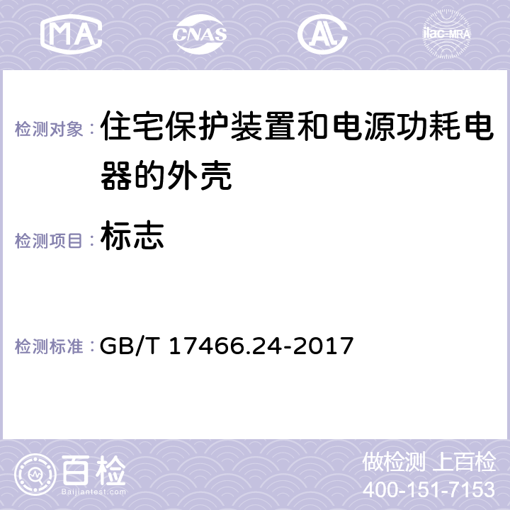 标志 家用和类似用途固定式电气装置的安装盒和外壳 第24部分：住宅保护装置和电源功耗电器的外壳的特殊要求 GB/T 17466.24-2017 8