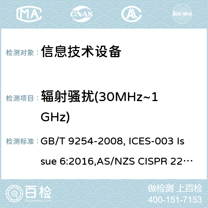 辐射骚扰(30MHz~1GHz) 信息技术设备的无线电骚扰限值和测量方法 GB/T 9254-2008, ICES-003 Issue 6:2016,AS/NZS CISPR 22:2009,CNS 13438:2006,VCCI-Technical Requirements(v-3):2015 6.1