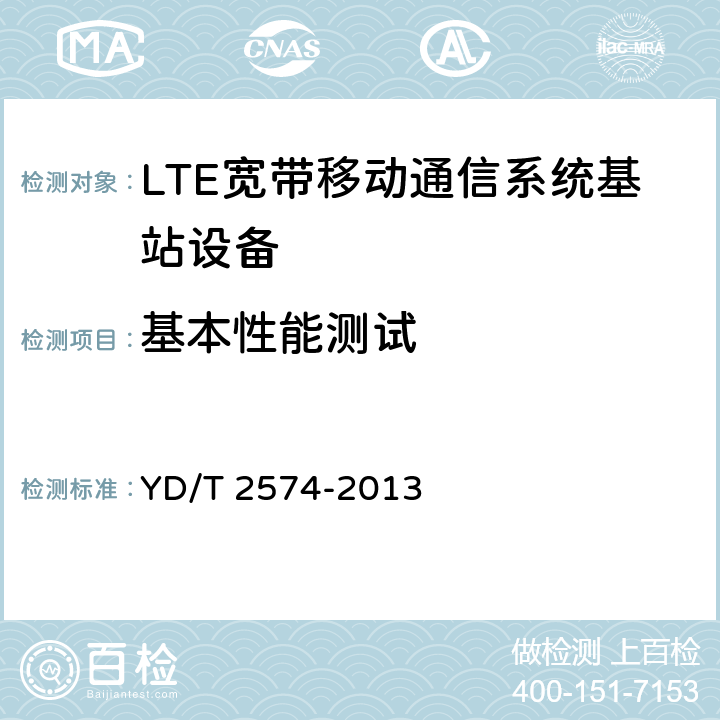 基本性能测试 《LTE FDD数字蜂窝移动通信网 基站设备测试方法(第一阶段)》 YD/T 2574-2013 11