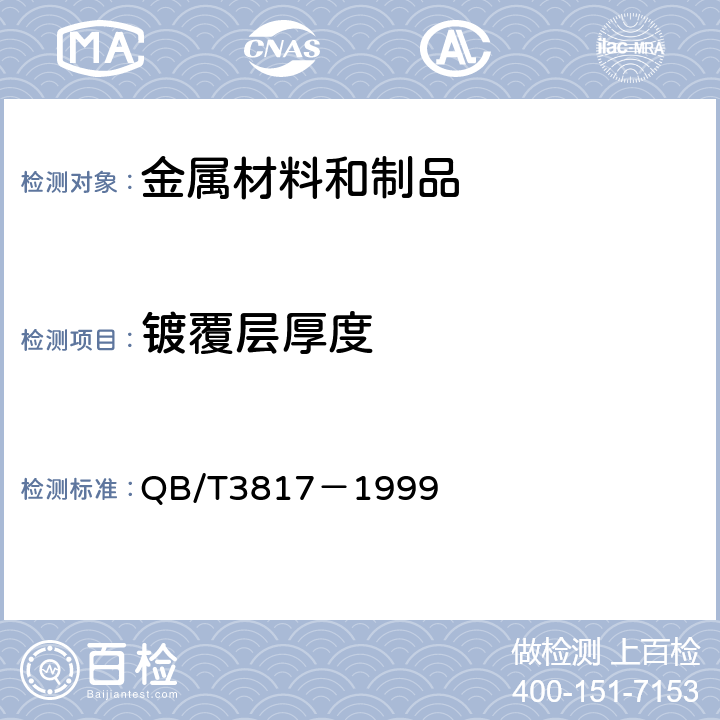 镀覆层厚度 轻工产品金属镀层和化学处理层的厚度测试方法 金相显微镜法 QB/T3817－1999