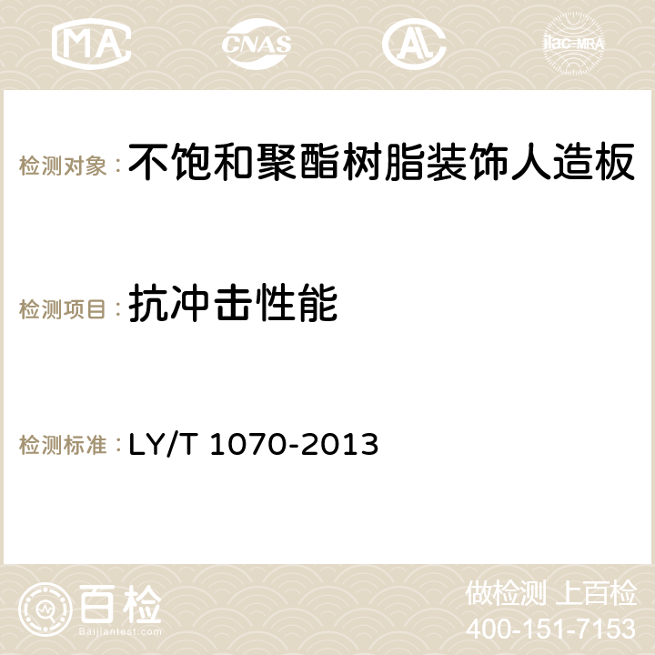 抗冲击性能 不饱和聚酯树脂装饰人造板 LY/T 1070-2013 6.3.2.5