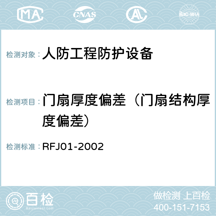 门扇厚度偏差（门扇结构厚度偏差） 人民防空工程防护设备产品质量检验与施工验收标准 RFJ01-2002 3.4.4.1