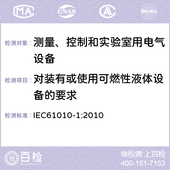 对装有或使用可燃性液体设备的要求 IEC 61010-1-2010 测量、控制和实验室用电气设备的安全要求 第1部分:通用要求(包含INT-1:表1解释)