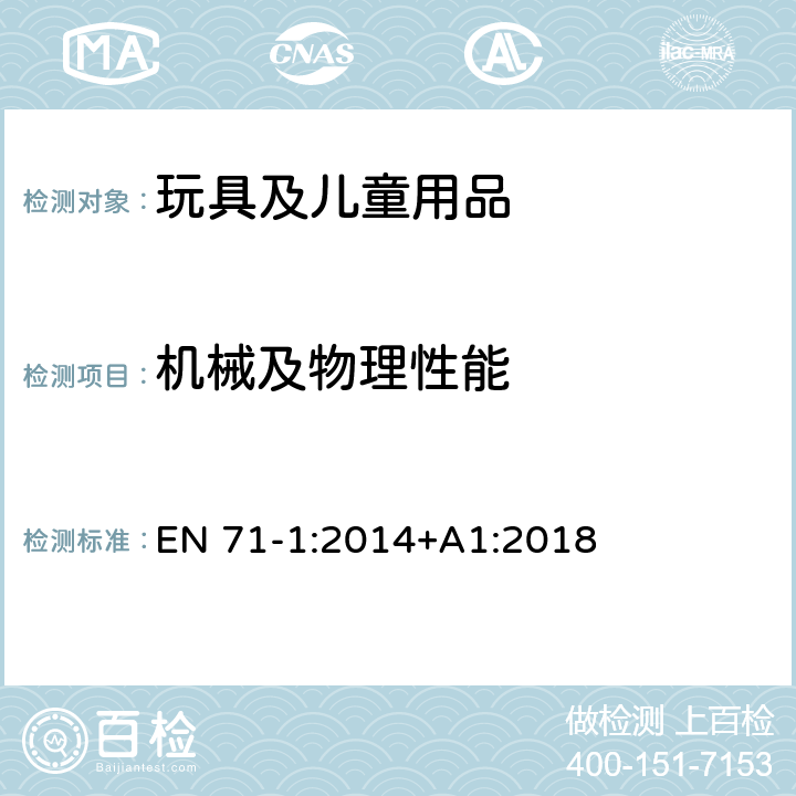 機械及物理性能 玩具安全要求 第一部分:機械與物理性能 EN 71-1:2014+A1:2018 4.25附有食物的玩具
