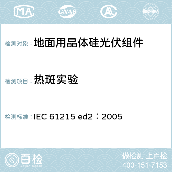 热斑实验 地面用晶体硅光伏组件—设计鉴定和定型 IEC 61215 ed2：2005 10.9