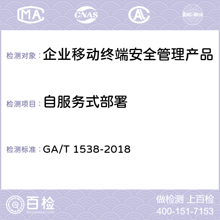 自服务式部署 GA/T 1538-2018《信息安全技术 企业移动终端安全管理产品测评准则》 GA/T 1538-2018 6.1