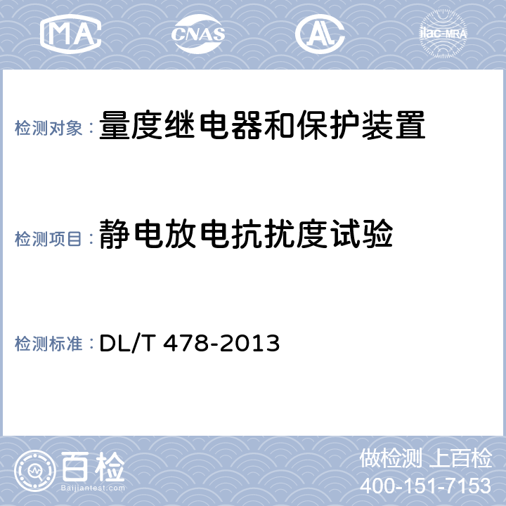 静电放电抗扰度试验 继电保护和安全自动装置通用技术条件 DL/T 478-2013