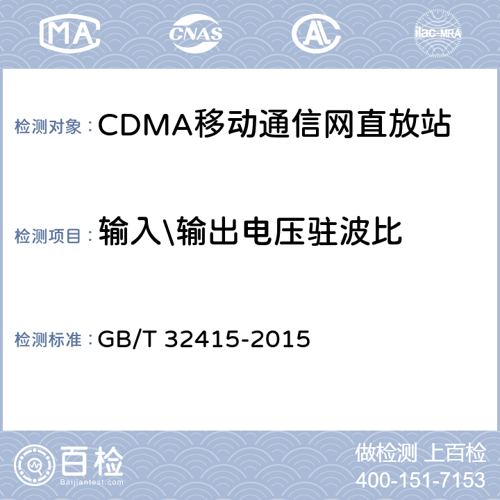 输入\输出电压驻波比 GSM∕CDMA∕WCDMA 数字蜂窝移动通信网塔顶放大器技术指标和测试方法 GB/T 32415-2015 6.7.2