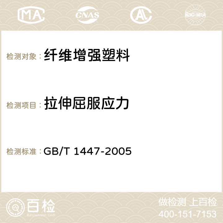 拉伸屈服应力 《纤维增强塑料拉伸性能试验方法》 GB/T 1447-2005