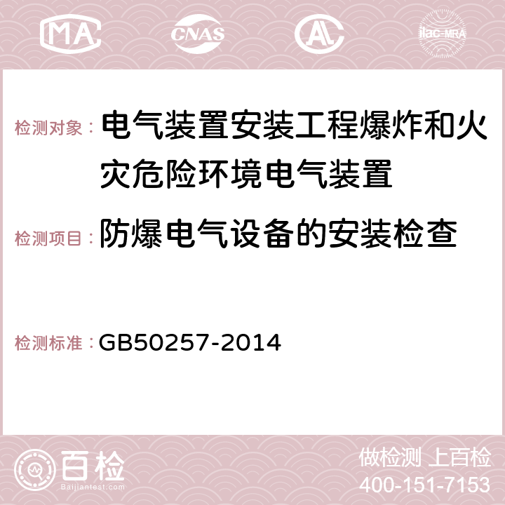 防爆电气设备的安装检查 GB 50257-2014 电气装置安装工程 爆炸和火灾危险环境电气装置施工及验收规范(附条文说明)