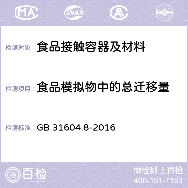 食品模拟物中的总迁移量 食品国家安全标准 食品接触材料及制品 总迁移量的测定 GB 31604.8-2016