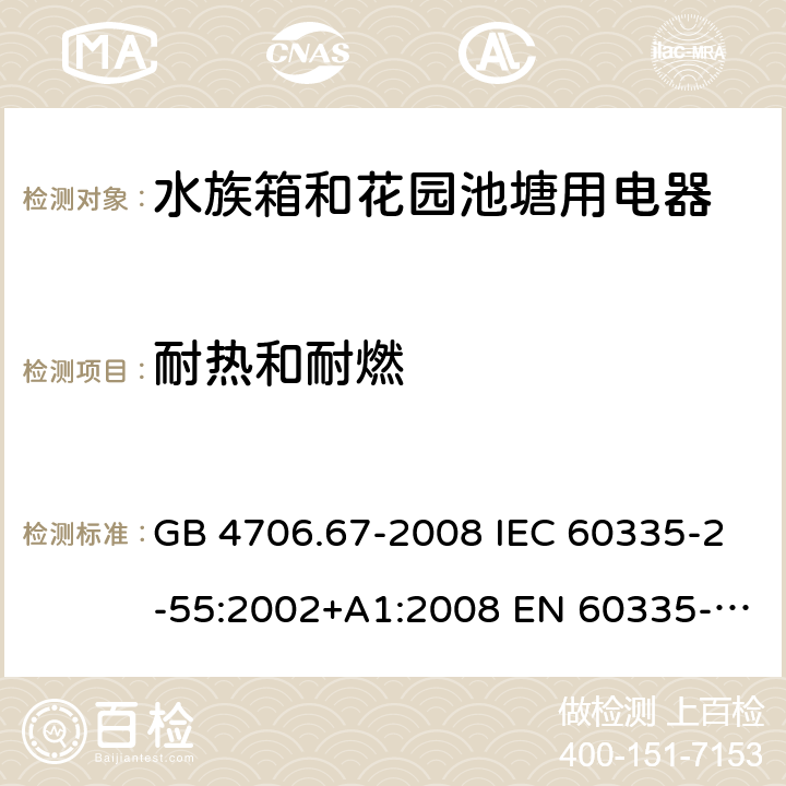 耐热和耐燃 家用和类似用途电器的安全 第2-55部分: 水族箱和花园池塘用电器的特殊要求 GB 4706.67-2008 IEC 60335-2-55:2002+A1:2008 EN 60335-2-55:2003+A1:2008+A11:2018 BS EN 60335-2-55:2003+A1:2008+A11:2018 AS NZS 60335.2.55:2011 30