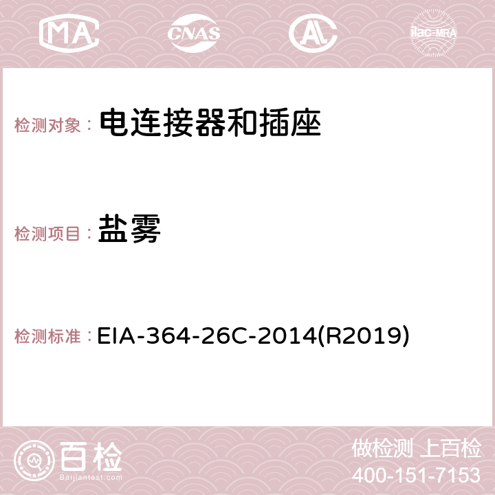 盐雾 电连接器，端子和插座的盐雾测试程序 EIA-364-26C-2014(R2019)