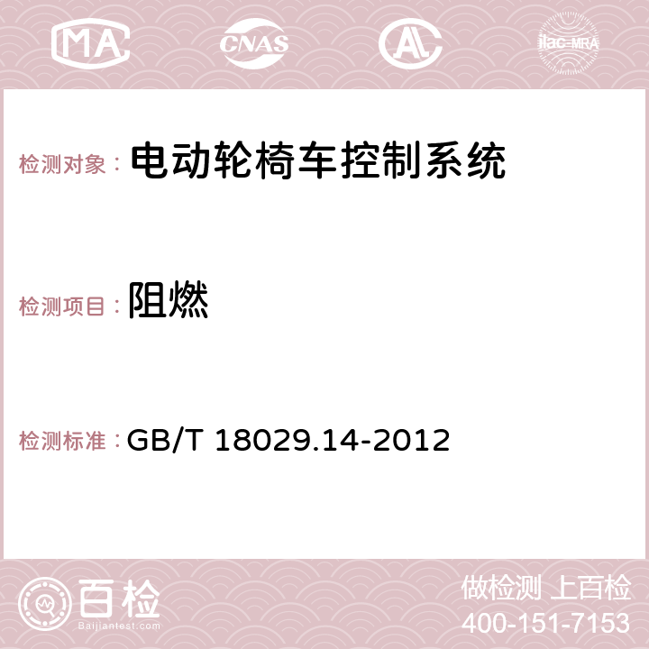 阻燃 GB/T 18029.14-2012 轮椅车 第14部分:电动轮椅车和电动代步车动力和控制系统 要求和测试方法