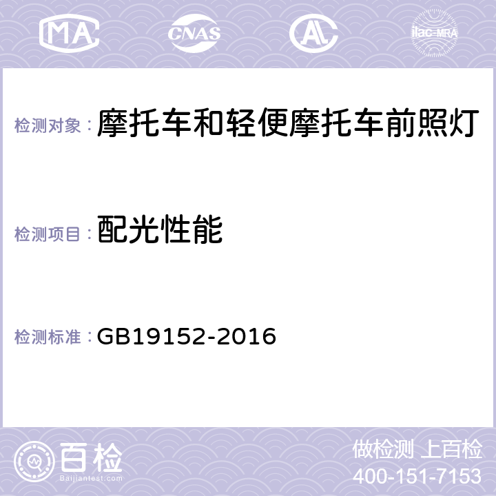 配光性能 发射对称近光和/或远光的机动车前照灯 GB19152-2016