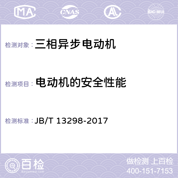 电动机的安全性能 YE3系列(IP23)三相异步电动机技术条件(机座号160～355) JB/T 13298-2017 4.27