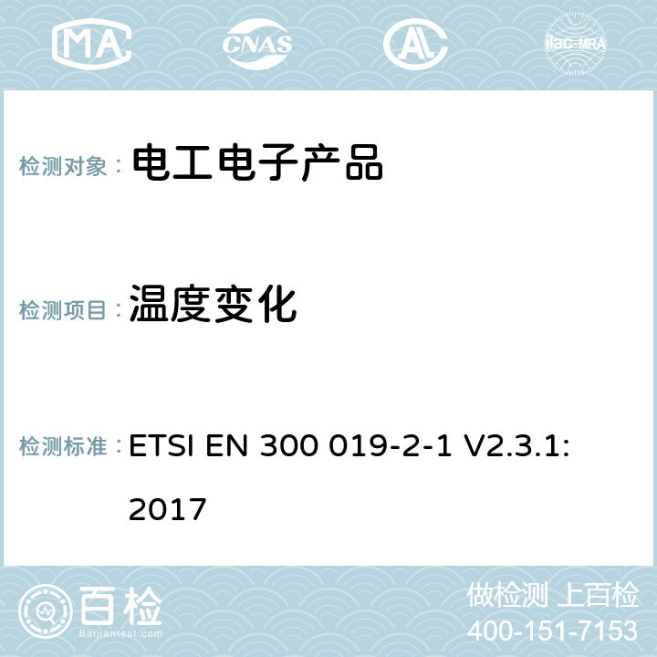 温度变化 环境工程(EE)；电信设备的环境条件和环境试验；第2-1部分：环境试验规范；储存 ETSI EN 300 019-2-1 V2.3.1:2017 4.5