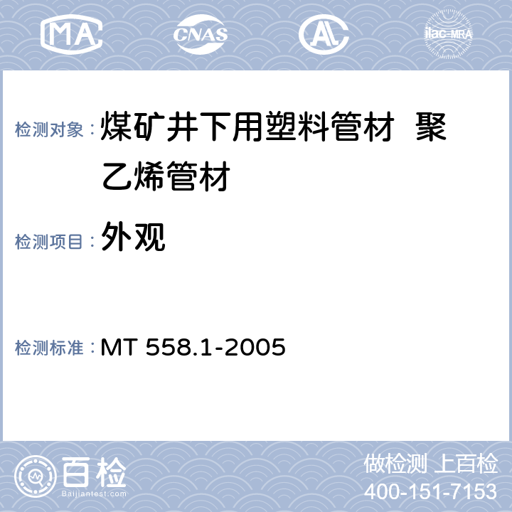 外观 煤矿井下用塑料管材第1部分：聚乙烯管材 MT 558.1-2005 5.1