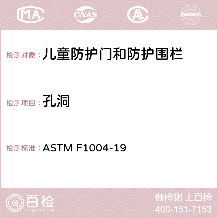 孔洞 ASTM F1004-19 儿童防护门和防护围栏的安全标准规范  5.5