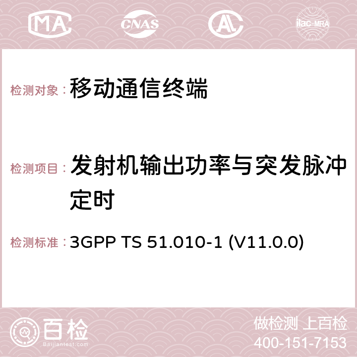 发射机输出功率与突发脉冲定时 3GPP TS 51.010 数字蜂窝通信系统（Phase 2+）；移动台（MS）符合规范；第一部分：符合规范　 -1 (V11.0.0) 13.3