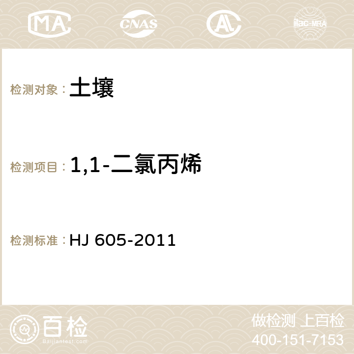 1,1-二氯丙烯 土壤和沉积物 挥发性有机物的测定 吹扫捕集气相色谱-质谱法 HJ 605-2011